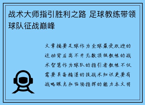 战术大师指引胜利之路 足球教练带领球队征战巅峰