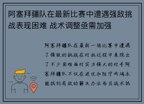 阿塞拜疆队在最新比赛中遭遇强敌挑战表现困难 战术调整亟需加强