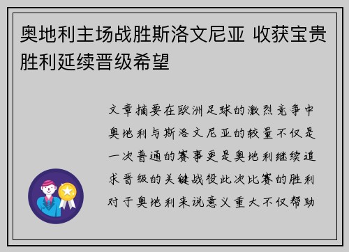 奥地利主场战胜斯洛文尼亚 收获宝贵胜利延续晋级希望