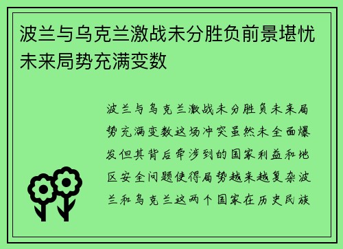 波兰与乌克兰激战未分胜负前景堪忧未来局势充满变数