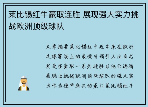 莱比锡红牛豪取连胜 展现强大实力挑战欧洲顶级球队