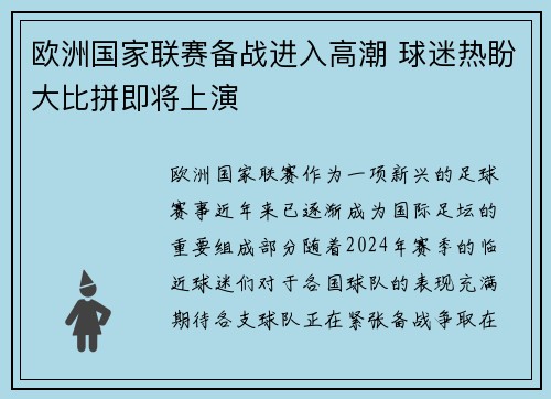 欧洲国家联赛备战进入高潮 球迷热盼大比拼即将上演