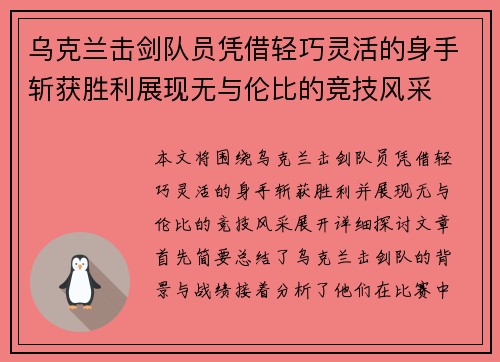 乌克兰击剑队员凭借轻巧灵活的身手斩获胜利展现无与伦比的竞技风采