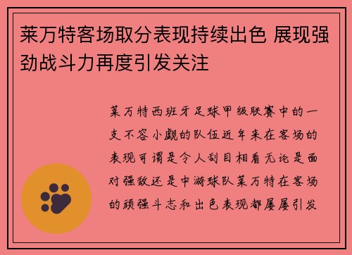 莱万特客场取分表现持续出色 展现强劲战斗力再度引发关注