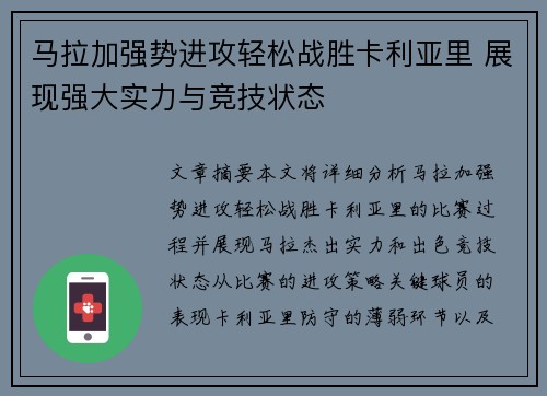 马拉加强势进攻轻松战胜卡利亚里 展现强大实力与竞技状态