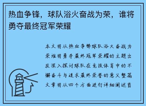 热血争锋，球队浴火奋战为荣，谁将勇夺最终冠军荣耀