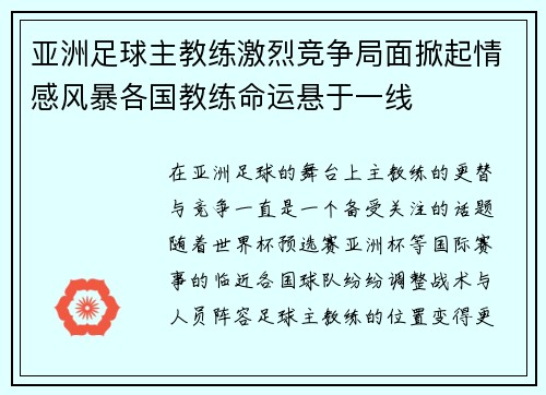 亚洲足球主教练激烈竞争局面掀起情感风暴各国教练命运悬于一线