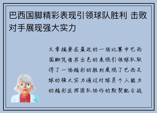 巴西国脚精彩表现引领球队胜利 击败对手展现强大实力