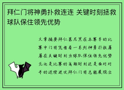 拜仁门将神勇扑救连连 关键时刻拯救球队保住领先优势