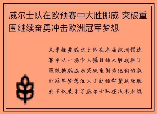 威尔士队在欧预赛中大胜挪威 突破重围继续奋勇冲击欧洲冠军梦想