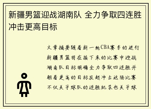 新疆男篮迎战湖南队 全力争取四连胜冲击更高目标