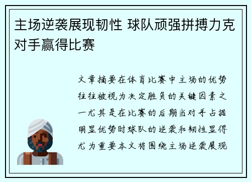 主场逆袭展现韧性 球队顽强拼搏力克对手赢得比赛