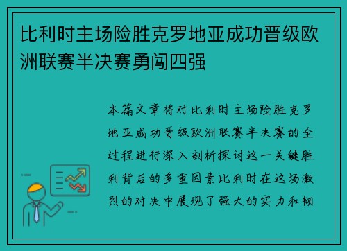 比利时主场险胜克罗地亚成功晋级欧洲联赛半决赛勇闯四强