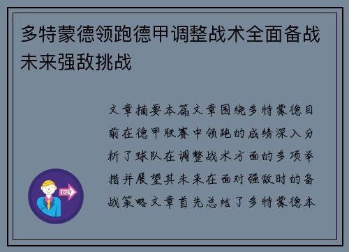 多特蒙德领跑德甲调整战术全面备战未来强敌挑战