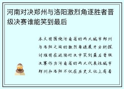 河南对决郑州与洛阳激烈角逐胜者晋级决赛谁能笑到最后