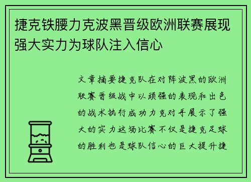 捷克铁腰力克波黑晋级欧洲联赛展现强大实力为球队注入信心