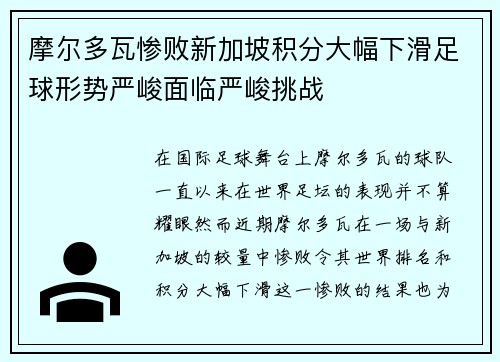 摩尔多瓦惨败新加坡积分大幅下滑足球形势严峻面临严峻挑战