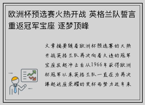 欧洲杯预选赛火热开战 英格兰队誓言重返冠军宝座 逐梦顶峰