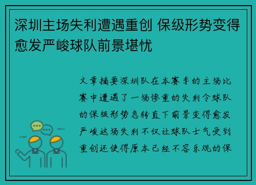 深圳主场失利遭遇重创 保级形势变得愈发严峻球队前景堪忧