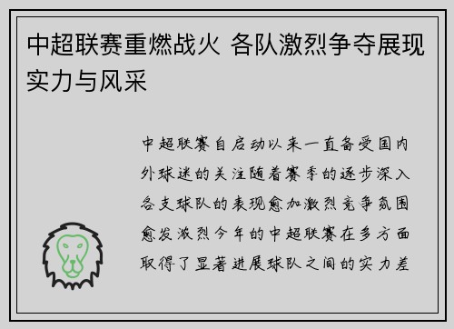 中超联赛重燃战火 各队激烈争夺展现实力与风采