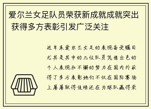 爱尔兰女足队员荣获新成就成就突出 获得多方表彰引发广泛关注