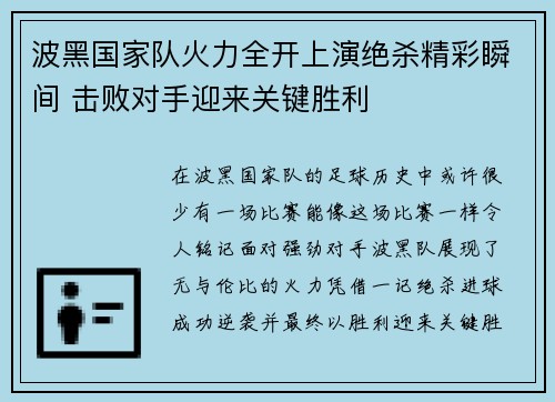 波黑国家队火力全开上演绝杀精彩瞬间 击败对手迎来关键胜利