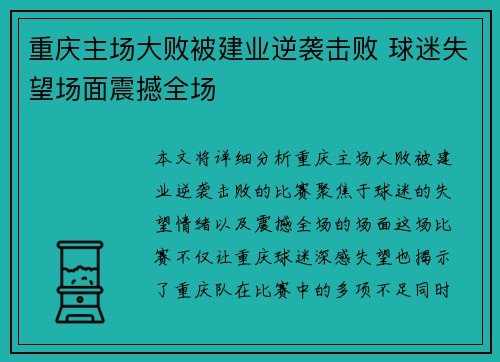 重庆主场大败被建业逆袭击败 球迷失望场面震撼全场