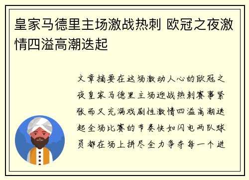 皇家马德里主场激战热刺 欧冠之夜激情四溢高潮迭起