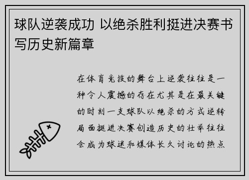 球队逆袭成功 以绝杀胜利挺进决赛书写历史新篇章