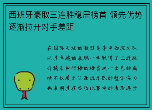 西班牙豪取三连胜稳居榜首 领先优势逐渐拉开对手差距