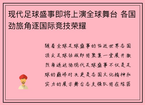 现代足球盛事即将上演全球舞台 各国劲旅角逐国际竞技荣耀