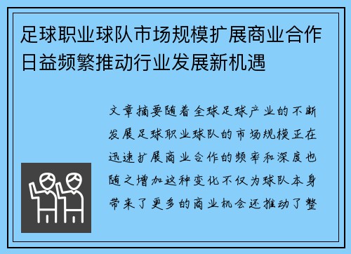 足球职业球队市场规模扩展商业合作日益频繁推动行业发展新机遇