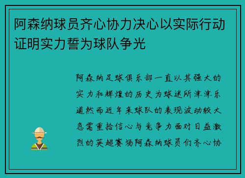 阿森纳球员齐心协力决心以实际行动证明实力誓为球队争光