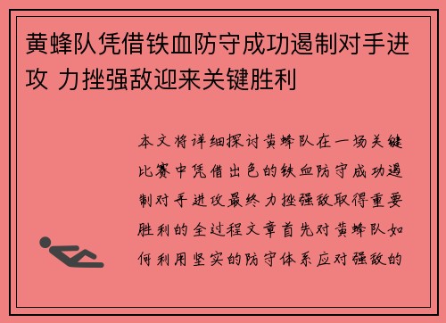 黄蜂队凭借铁血防守成功遏制对手进攻 力挫强敌迎来关键胜利