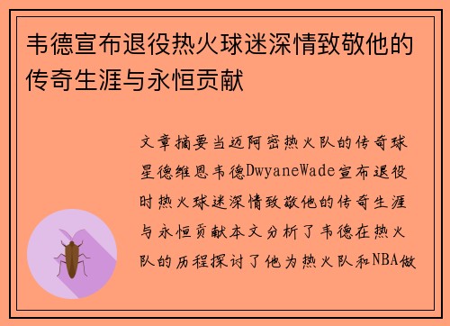 韦德宣布退役热火球迷深情致敬他的传奇生涯与永恒贡献