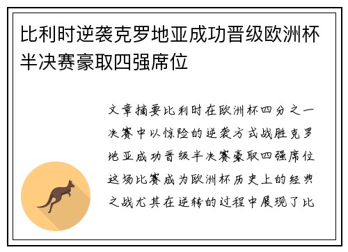 比利时逆袭克罗地亚成功晋级欧洲杯半决赛豪取四强席位