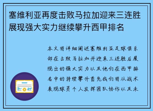 塞维利亚再度击败马拉加迎来三连胜展现强大实力继续攀升西甲排名