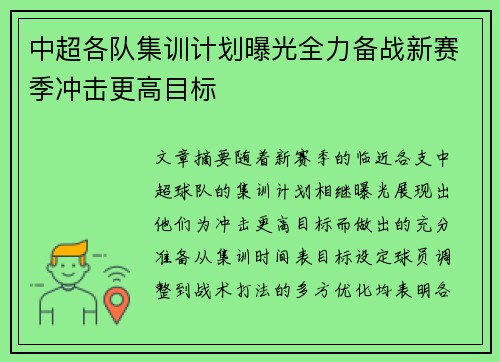 中超各队集训计划曝光全力备战新赛季冲击更高目标