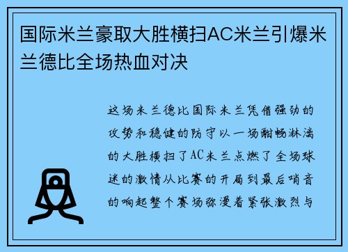 国际米兰豪取大胜横扫AC米兰引爆米兰德比全场热血对决