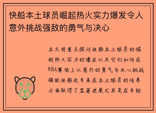 快船本土球员崛起热火实力爆发令人意外挑战强敌的勇气与决心