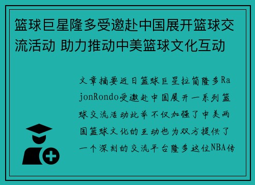 篮球巨星隆多受邀赴中国展开篮球交流活动 助力推动中美篮球文化互动