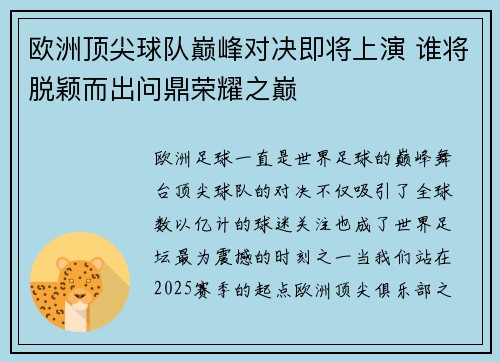 欧洲顶尖球队巅峰对决即将上演 谁将脱颖而出问鼎荣耀之巅