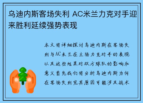 乌迪内斯客场失利 AC米兰力克对手迎来胜利延续强势表现