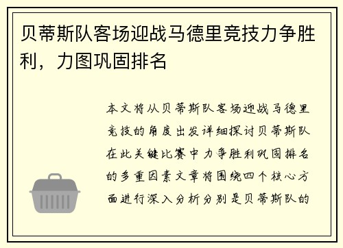 贝蒂斯队客场迎战马德里竞技力争胜利，力图巩固排名