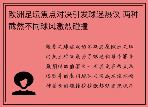 欧洲足坛焦点对决引发球迷热议 两种截然不同球风激烈碰撞