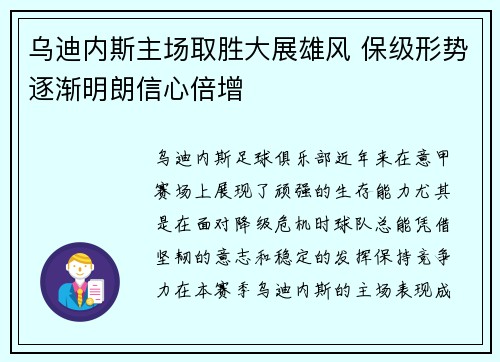 乌迪内斯主场取胜大展雄风 保级形势逐渐明朗信心倍增