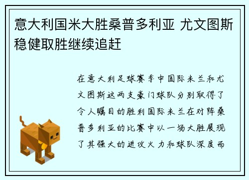 意大利国米大胜桑普多利亚 尤文图斯稳健取胜继续追赶