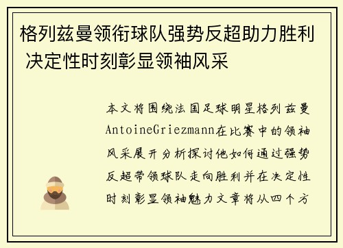 格列兹曼领衔球队强势反超助力胜利 决定性时刻彰显领袖风采