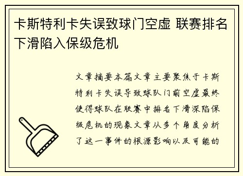 卡斯特利卡失误致球门空虚 联赛排名下滑陷入保级危机