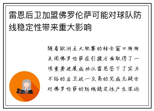 雷恩后卫加盟佛罗伦萨可能对球队防线稳定性带来重大影响